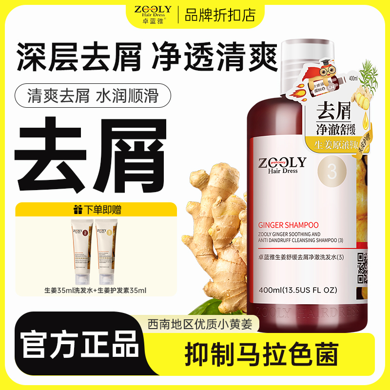 Zooly/卓蓝雅去屑洗头膏洗发水