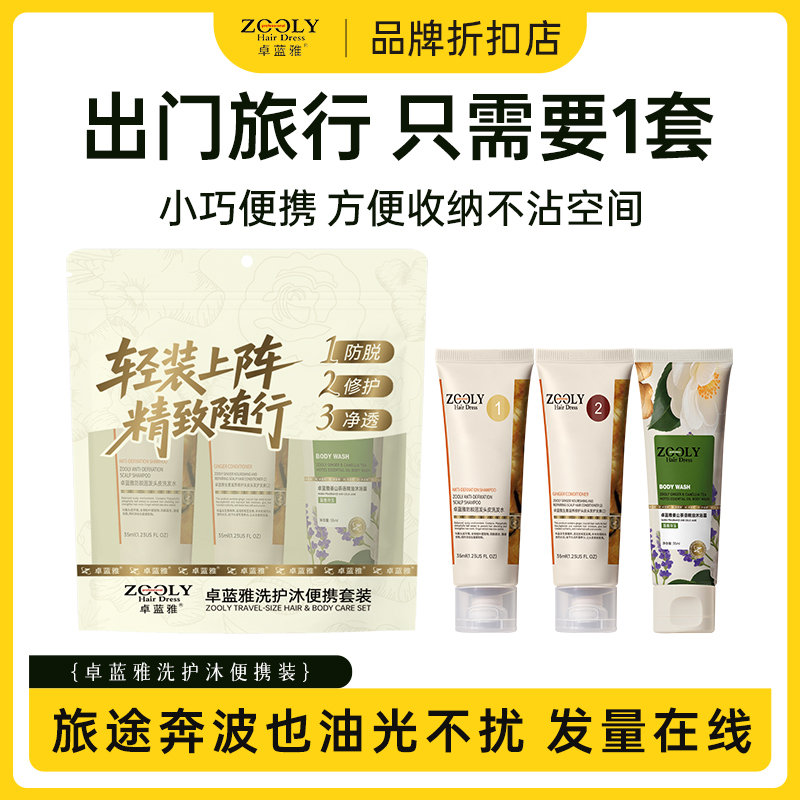 Zooly/卓蓝雅出差便携防脱控油去屑洗发水护发滋润沐浴露旅行套装