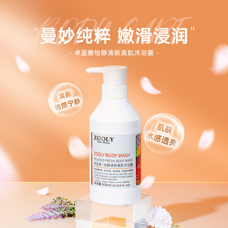 Zooly/卓蓝雅怡静清新美肌沐浴露500ml纯净温和0硅油植物萃取