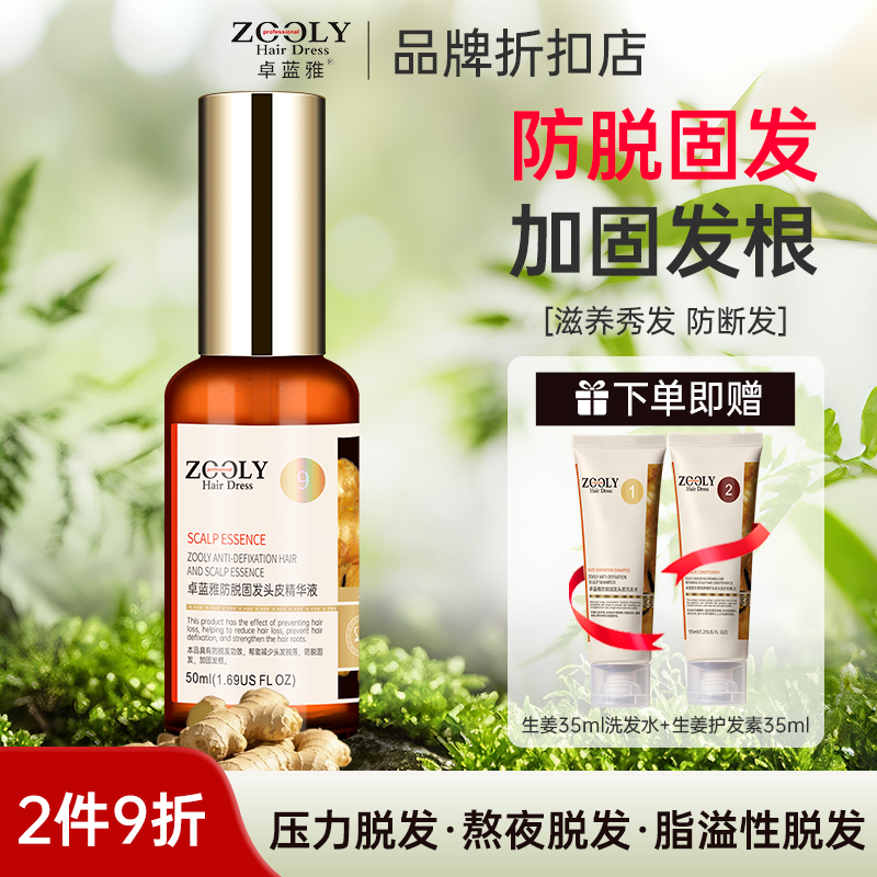 卓蓝雅生姜固发液防脱精华液