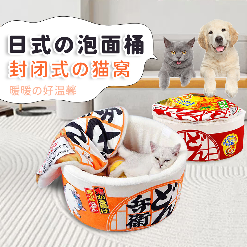 日式泡面窝冬季保暖封闭式大号猫咪狗狗小型犬可拆洗拉面碗宠物屋