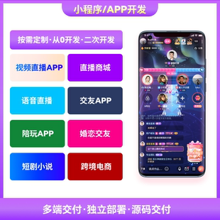 陪玩交友婚恋直播视频电商微信小程序公众号原生APP系统平台开发