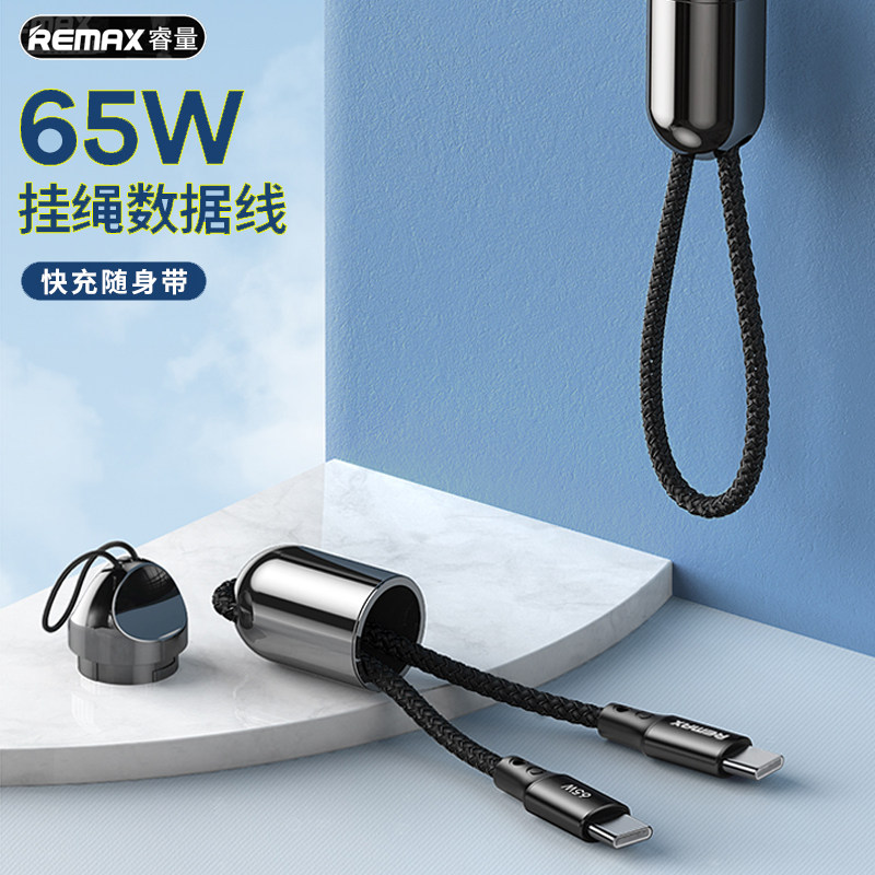 REMAX便携挂绳短线65W闪充电线手机笔记本适用于苹果13promax华为怎么看?