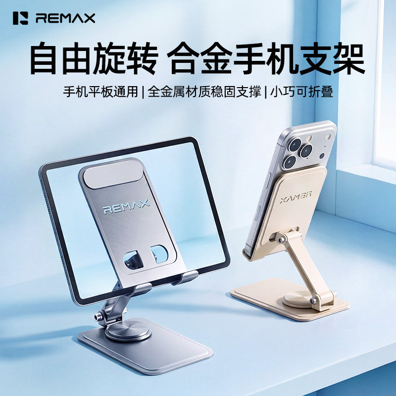 REMAX金属折叠便携通用手机支架