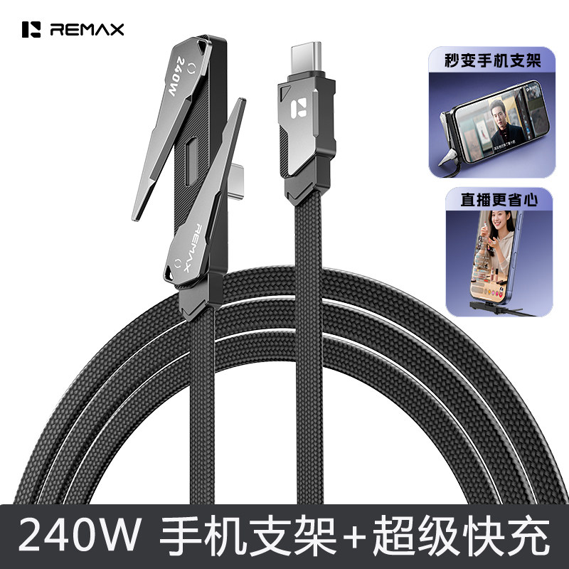 REMAX睿量锌合金240W超级快充数据线TYPE-C接口手机支架多功能充电线弯头平板笔记本电脑适用于华为iphone17