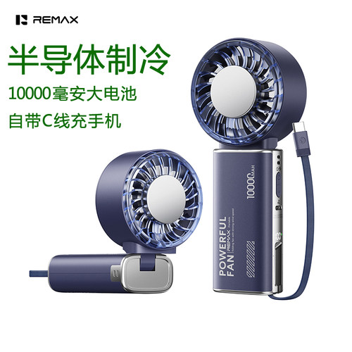 REMAX自带线半导体制冷手持风扇