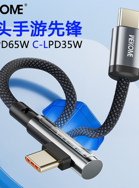 WEKOME雷神手游手机充电线弯头PD65W超级快充TYPEC数据传输线L型IPAD平板笔记本适用于iphone15promax苹果14