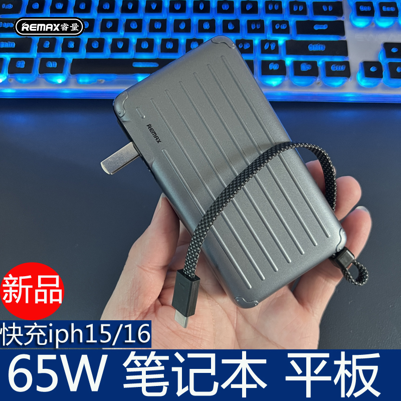 Remax自带线带插头充电宝PD65W双向快充笔记本适用于16pro苹果15
