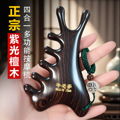 牛老爹紫光檀木四合一按摩梳子
