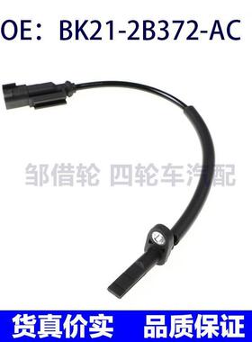 BK212B372AC适用于福特ABS传感器 防抱死轮速传感器BK21-2B372-AC