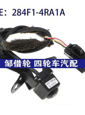 284F1-4RA1A适用于日产尼桑后视倒车停车车载摄像头284F14RA1A