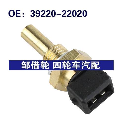 39220-22020适用现代ACCENT发动机冷却温度水温传感器3922022020
