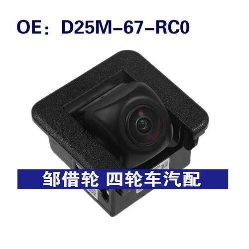 D25M-67-RC0 D25M67RC0适用于马自达倒车摄像头PDC停车辅助摄像头