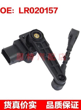 适用于路虎 高度传感器 大灯水平传感器 LR020157