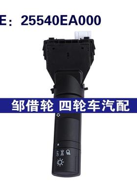 25540EA000 CBS1631适用2004-2008日产天籁探路者转向信号灯开关
