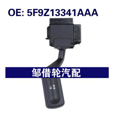 5F9Z13341AAA适用2005-2009福特MUSTANG 转向灯组合开关雨刷器
