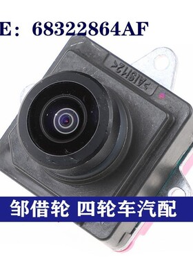 汽车后视摄像头68322864AF适用于道奇倒车影像摄像头68414414AA