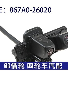 867A026020适用于toyota丰田后视倒车带支架双摄像头867A0-26020