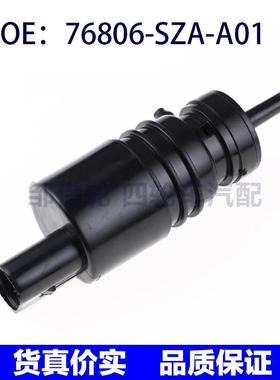 76806-SZA-A01适用本田雨刮喷水马达 挡风玻璃清洗泵76806SZAA01