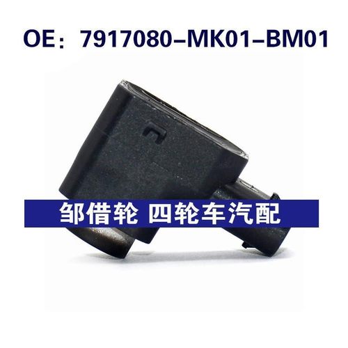7917080MK01BM01适用于长安倒车雷达PDC传感器7917080-MK01-BM01