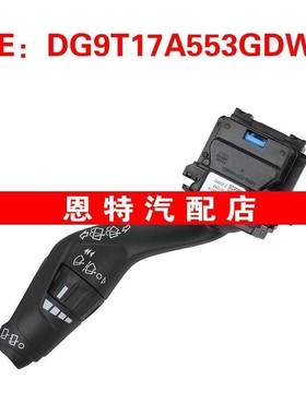 DG9T17A553GDW适用2017-2020福特蒙迪欧转向信号灯开关雨刮器开关