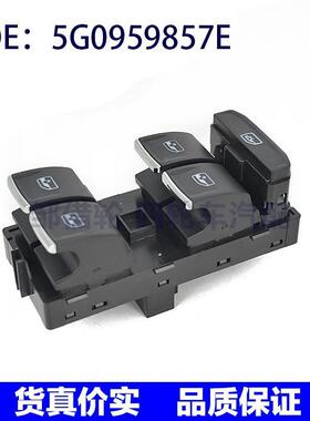 适用大众高尔夫7帕萨特玻璃升降器总开关车窗控制开关5G0959857E