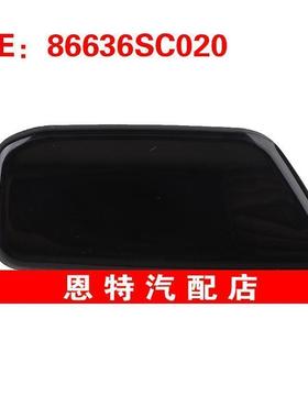 86636SC020 86636SC030适用于2009-2012斯巴鲁森林人大灯喷水枪盖