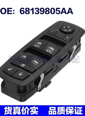 适用于道奇克莱斯勒玻璃升降器开关车窗开关 68139805AA