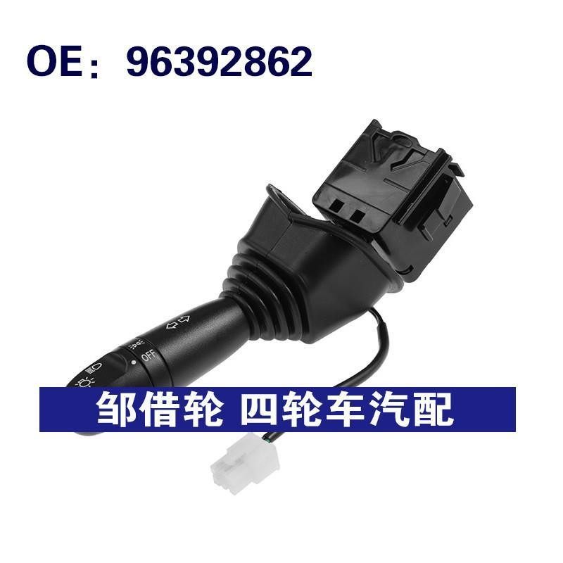 96392862适用于铃木Forenza汽车配件 大灯开关转向信号灯组合开关