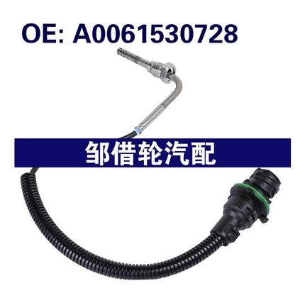 A0061530728适用于1998-2005奔驰Actros排气温度传感器温度传感器