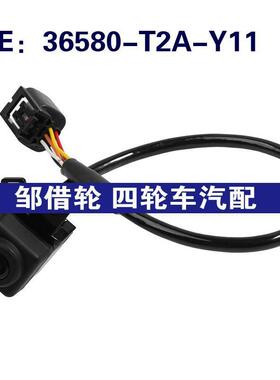 36580-T2A-Y11适用于本田雅阁后视倒车辅助停车摄像头36580T2AY11