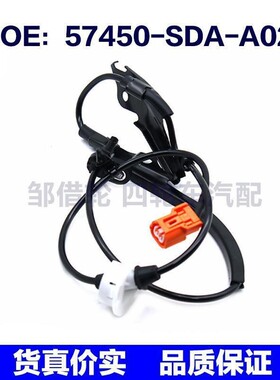 57450SDAA02适用于本田汽车ABS传感器防抱死传感器57450-SDA-A02