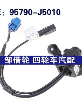 95790-J5010适用于现代起亚倒车摄像头后视盲区摄像头95790J5010