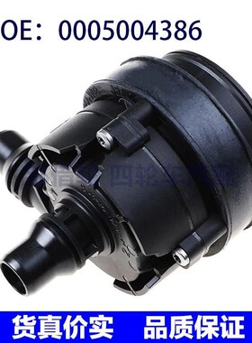 适用于奔驰C级W205汽车配件电子水泵0005004386 A0005004386