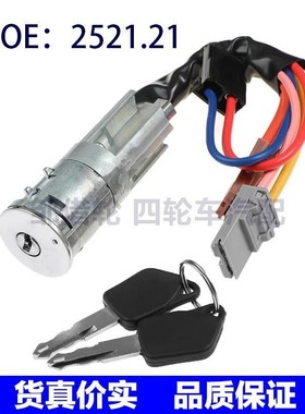 2521.21适用于标志106点火开关配钥匙套 点火启动器开关252121