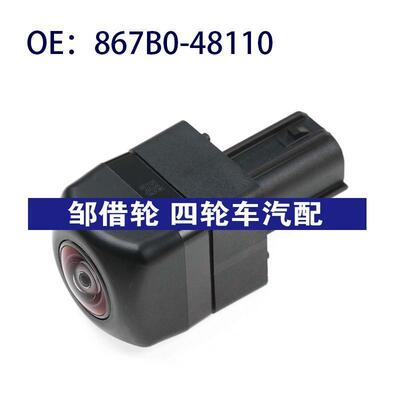 867B048110适用丰田雷克萨斯驻车辅助倒车后视摄像头867B0-48110