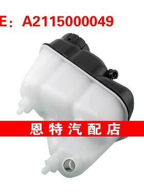A2115000049适用于2003-2009奔驰E级W211水箱副水壶 冷却膨胀水壶
