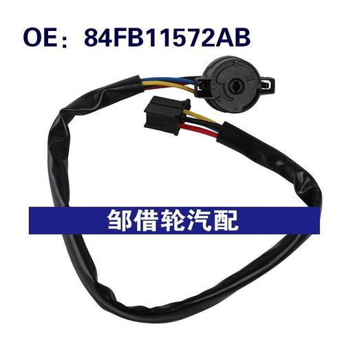84FB11572AB 84FB-11572-AB 适用福特嘉年华点火开关点火控制开关