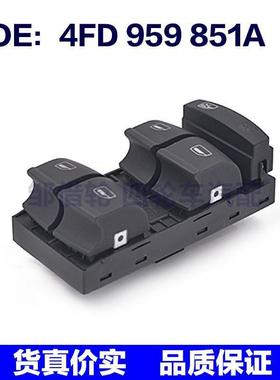 4FD959851A适用于奥迪升降总开关AUDI电控窗主开关 4FD 959 851A