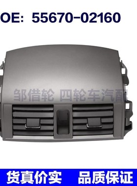 55670-02160适用于丰田卡罗拉空调通风格栅 空调出风口5567002160