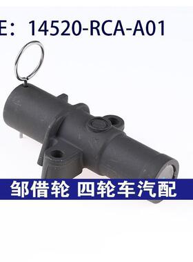 14520RCAA01适用于本田时规张紧器正时皮带张紧器14520-RCA-A01