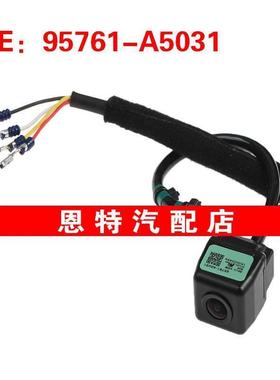 95761-A5031适用于起亚倒车PDC后视辅助车载摄像头95761A5031