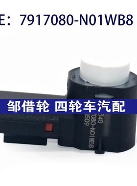 7917080N01WB8适用长安倒车雷达探头PDC电眼传感器7917080-N01WB8