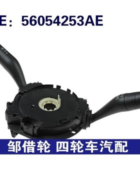 适用17-20克莱斯勒PACIFICA组合开关转向信号雨刷开关 56054253AE