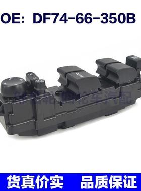 DF7466350B适用于马自达M2玻璃升降电动车窗开关DF74-66-350B