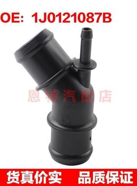 1J0121087B适用于2000-2006大众高尔夫捷达汽车冷却液软管连接器