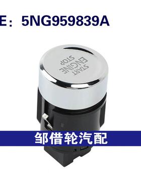 5NG959839A适用于2016-2024大众途观一键启动开关停止启动开关