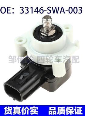 33146-SWA-003适用本田雅阁尾灯传感器高度水平传感器33146SWA003