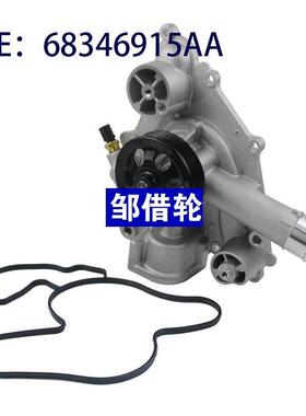 副厂全新水泵 68346915AA 适用于克莱斯勒 跨境电商 质保一年