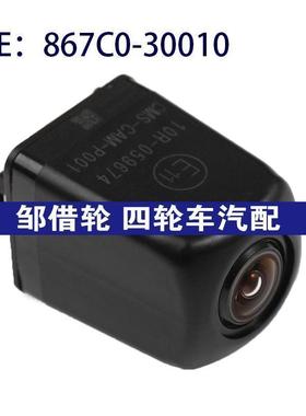 867C0-30010适用丰田皇冠流媒体倒车PDC后视辅助摄像头867C030010